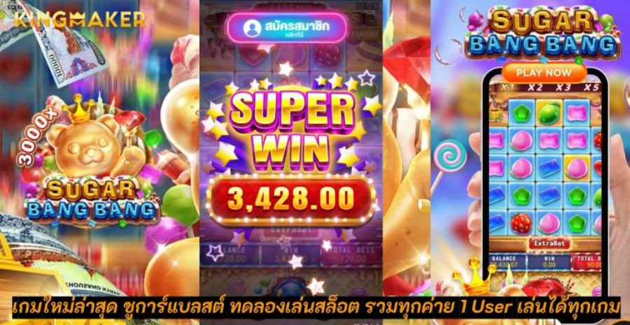 เกมใหม่ล่าสุด ชูการ์แบลสต์ ทดลองเล่นสล็อต รวมทุกค่าย 1 User เล่นได้ทุกเกม